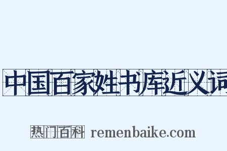 中国百家姓书库近义词是什么意思的图片